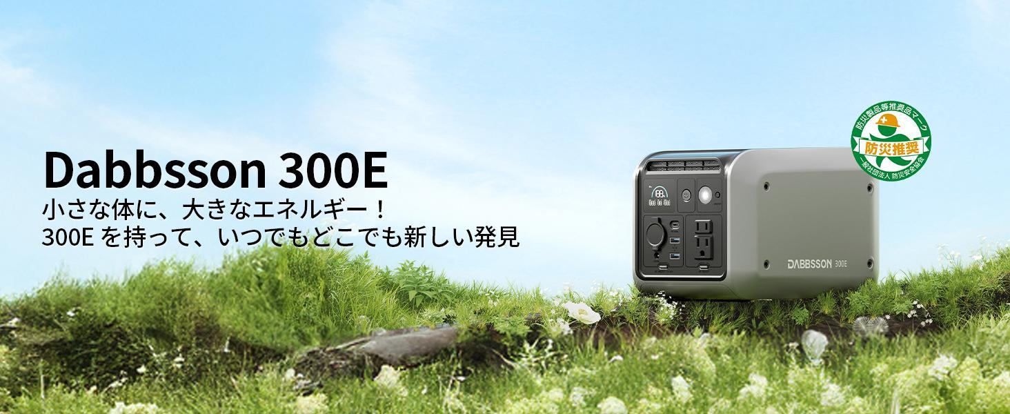 Amazon.co.jp: Dabbsson ポータブル電源 300Eと120W ソーラーパネル